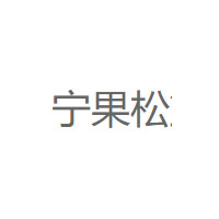 宁果松