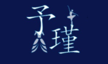 予瑾