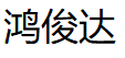 鸿俊达