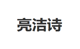 亮洁诗
