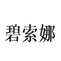 碧索娜