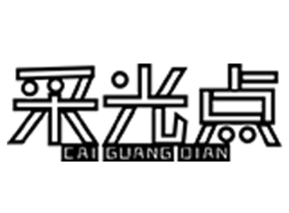 采光点/CAIGUANGDIAN