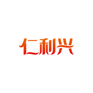 仁利兴
