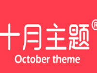 十月主题