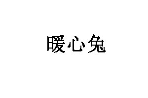 暖心兔
