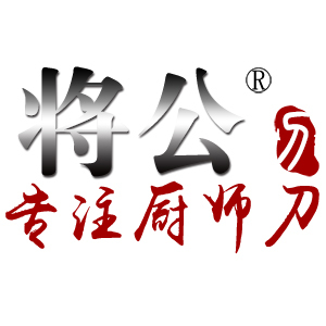 将公