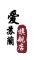 爱苏蘭