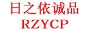 日之依诚品/RZYCP