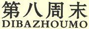 第八周末/DIBAZHOUMO