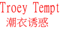 潮衣诱惑/TroeyTempt