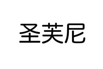 圣芙尼
