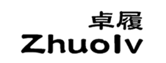卓履/zhuolv