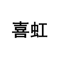 喜虹