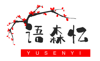 语森忆