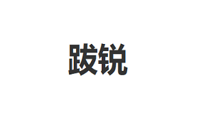跋锐/BARUI