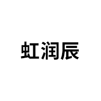 虹润辰