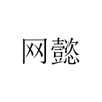 网懿/NetYiYi