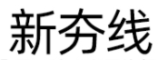 新夯线
