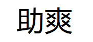 助爽