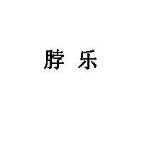 脖乐