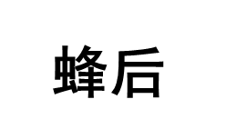 蜂后