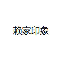 赖家印象