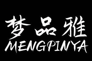 梦品雅