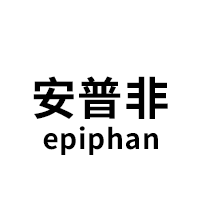 安普非/epiphan