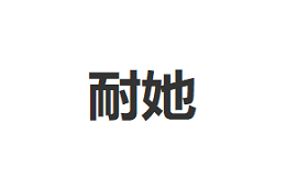 耐她/NAITA