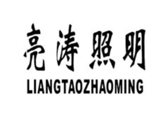 亮涛照明/LIANGTAOZHAOMING