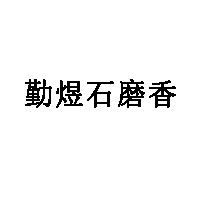 勤煜石磨香