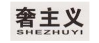 奢主义/SHEZHUYI