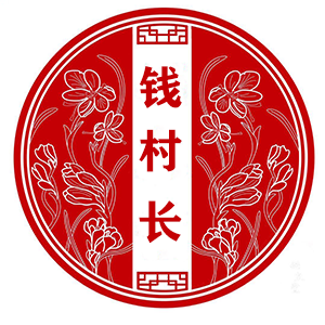 钱村长