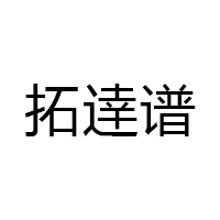 拓逹谱/Tuodapu