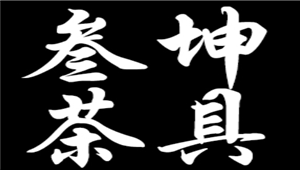 叁坤