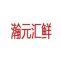 瀚元汇鲜