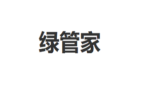 绿管家/LVGUANJIA
