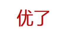 优了