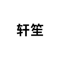 轩笙
