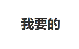 我要的