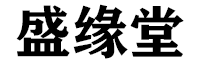 盛缘堂