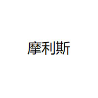 摩利斯