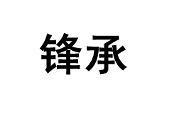 锋承/FENGCHENG