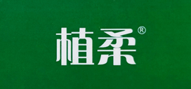 植柔