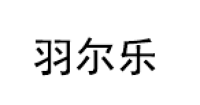 羽尔乐