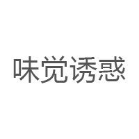味觉诱惑