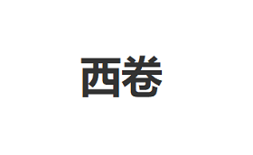 西卷/XIJUAN