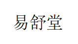 易舒堂