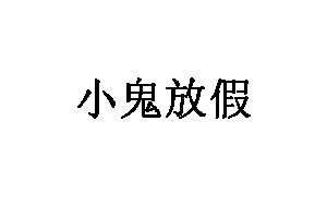 小鬼放假