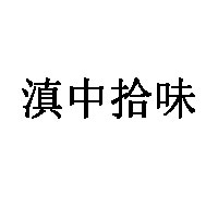 滇中拾味